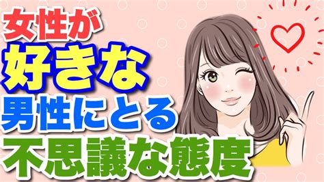 【脈あり】女性が好きな男性にとる不思議な態度12選！好きなのに避けてしまう。 Youtube