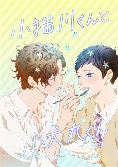 小猫川くんと小犬丸くん 第二話 ポップコーンとカレーライス Ep 3 フロマージュブックス の通販・購入はメロンブックス メロンブックス