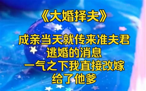 成亲当天就传来准夫君逃婚的消息，一气之下我直接改嫁给了他爹。 哔哩哔哩