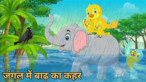 जगल म बरश क कहर chidiya wala cartoon tuntuni chidiya tony