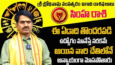 ఉగద సహ రశ ఫలతల 2024 to 2025 Ugadi Rasi Phalalu 2024 Simha