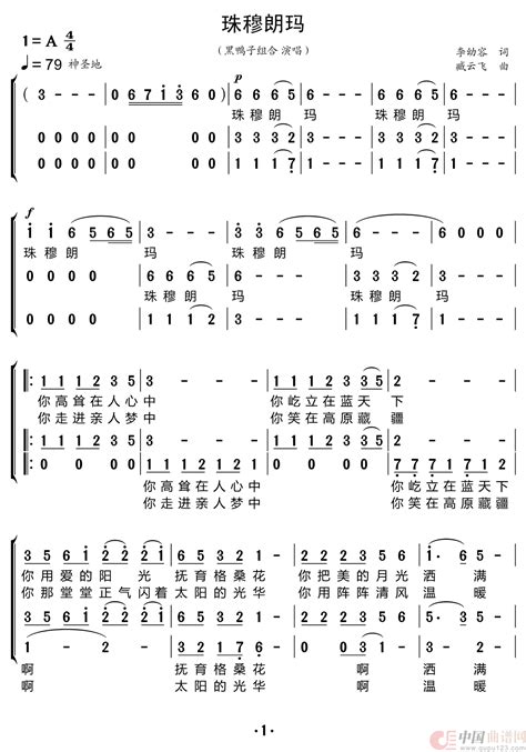 珠穆朗玛 （黑鸭子组合）小花儿357个人制谱园地中国曲谱网