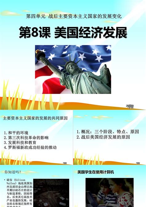 《美国经济发展》战后主要资本主义国家的发展变化ppt课件卡卡办公