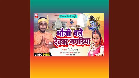 Bhaujo Chal Devghar Nagariya Youtube