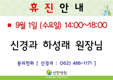 선한병원 진료안내 진료일정 2021년 09월 01일수요일 오후 신경과 하성래원장님 휴진안내 글보기