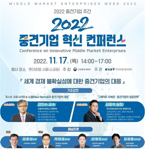 산업기술진흥원 ‘2022 중견기업 혁신 컨퍼런스 오는 17일 개최 대한경제