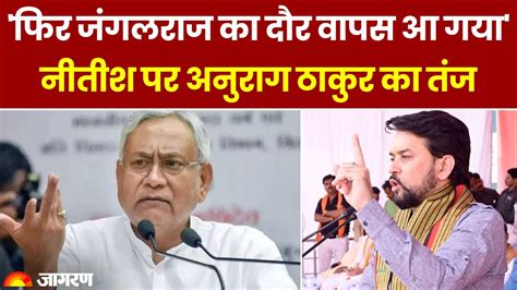 Bihar Politics Crisis Nitish Kumar Anurag Thakur