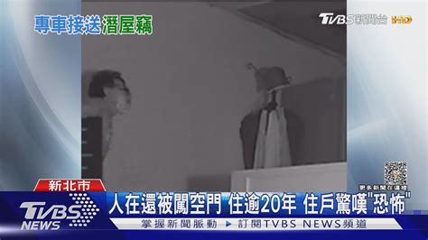 人在還被闖空門 住逾20年 住戶驚嘆「恐怖」｜tvbs新聞 Tvbsnews01 Youtube