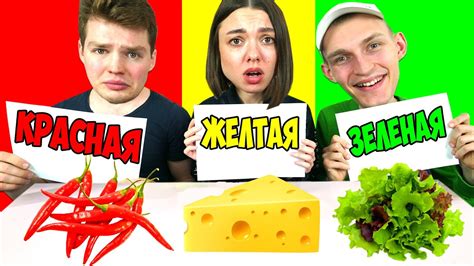КРАСНАЯ, ЖЕЛТАЯ ИЛИ ЗЕЛЕНАЯ ЕДА ЧЕЛЛЕНДЖ! - YouTube