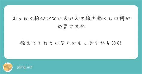 まったく絵心がない人がえち絵を描くには何が必要ですか 教えてくださいなんでもしますから Peing 質問箱