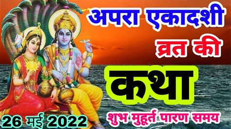 अपरा एकादशी व्रत की कथा इस कथा को सुनने से अपार धन की होती है प्राप्ति Apara Ekadashi Vrat Katha