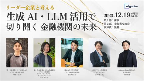 Allganize｜【12月19日開催】生成ai・llm活用で切り開く 金融機関の未来