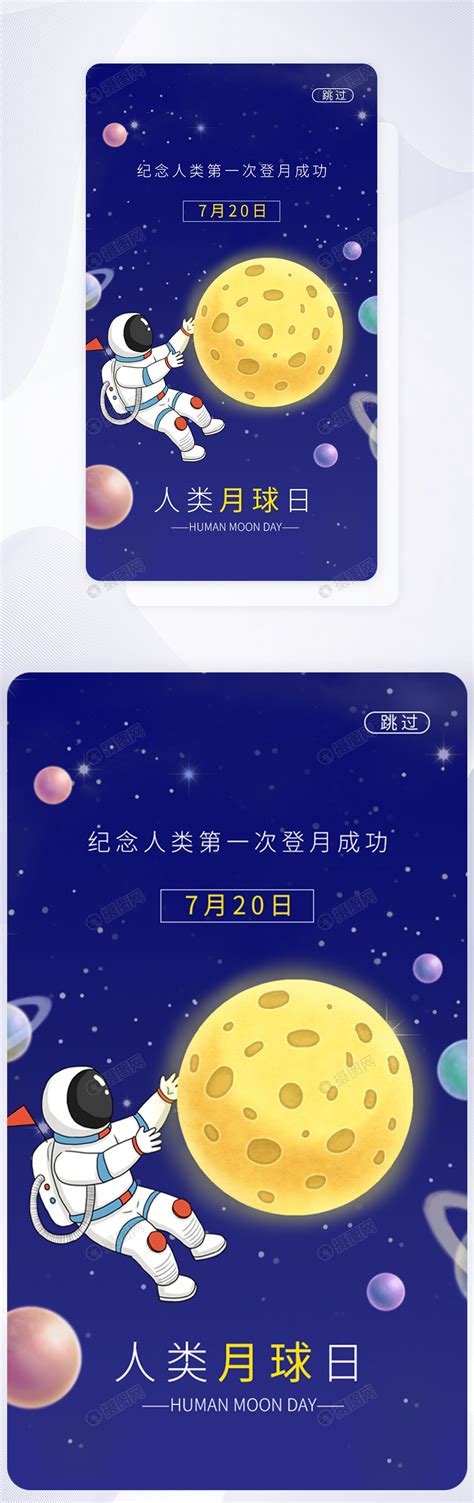 Ui设计人类月球日app启动页模板素材 正版图片401770133 摄图网