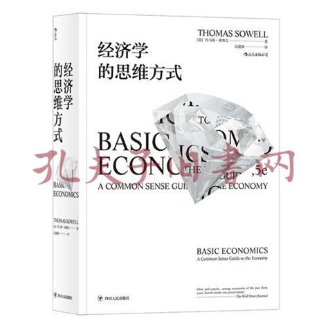 《经济学的思维方式》低价购书 美 托马斯·索维尔 著；吴建新 译经济孔网