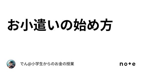 お小遣いの始め方｜でん 小学生からのお金の授業