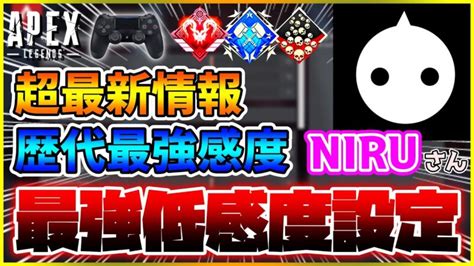 【apex Legends】niruさんの最新感度設定大公開⁉驚きの最強低感度‼【apex感度】 Minory Gaming