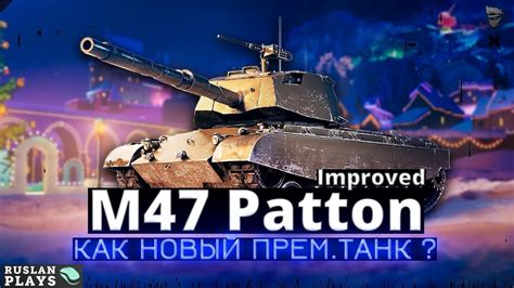 СМОТР ТАНКА M47 Patton Improved YouTube