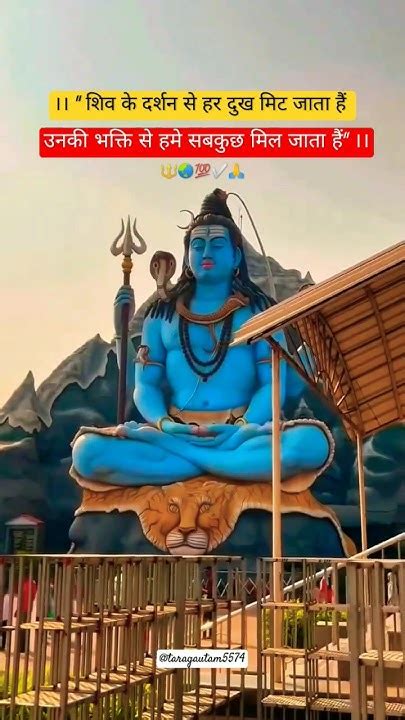 शिव के दर्शन से हर दुख मिट जाता हैं।। Mahadev Mahadevquotes Shorts