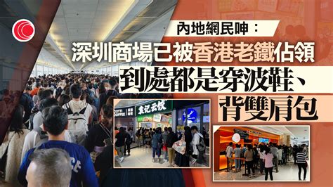 重陽三天假近百萬人次北上 港人迫爆福田商場食肆 深圳網民竟表示理解？ 有線寬頻 I Cable