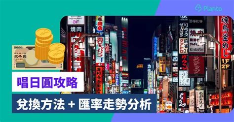 日圓匯率｜日圓低見5 1算！港幣唱yen至抵方法 走勢前景分析