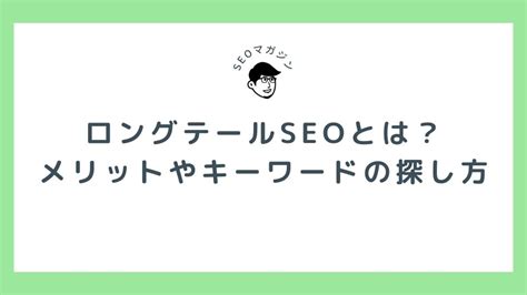 ロングテールseoとは？メリットやキーワードの探し方を解説