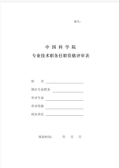 中国科学院专业技术职务任职资格评审表及个人技术报告 文档之家