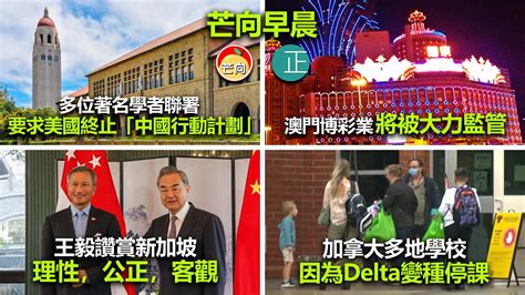 20210916e 多位著名學者聯署要求美國終止「中國行動計劃」。澳門博彩業將被大力監管。王毅讚賞新加坡理性，公正，客觀。加拿大多地學校因為