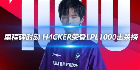 里程碑时刻 H4cker荣登lpl1000击杀榜17173英雄联盟专区中国游戏第一门户站