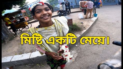 মাশাল্লাহ খুব সুন্দর হাসি Youtube