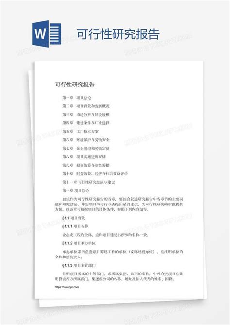 可行性研究报告word模板下载编号wwmpzyow熊猫办公