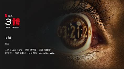 英美書房》科幻傑作《三體》改編netflix影集，時間跨度、龐雜陣容成改編挑戰，及其他藝文短訊 Openbook閱讀誌