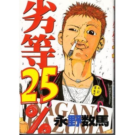 『劣等25』｜感想・レビュー 読書メーター