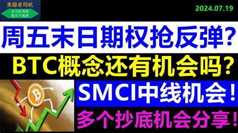 美股老司机BTC概念股还能看好吗周五末日期权抄底机会SPY QQQ TSLA AAPL NVDA AMD MSFT META AMZN