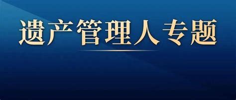 遗产管理人专题 李雯：遗产管理人制度实践中若干问题刍议 《中国公证》杂志2022年第06期继承人处理财产