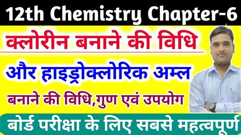 क्लोरीन तथा हाइड्रोक्लोरिक अम्ल बनाने की विधि गुण और उपयोगchlorine And Hydrochloric Youtube