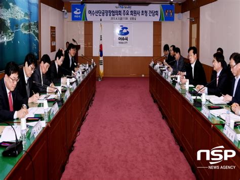 여수시 여수산단공장장협의회 간담회 개최 Nsp통신