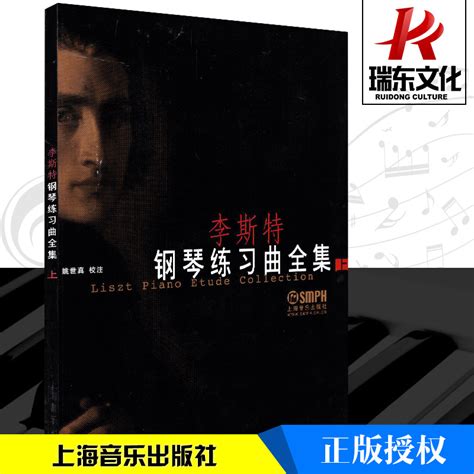 李斯特钢琴练习曲全集上上海音乐出版社李斯特五线谱训练古经典音乐器曲集选谱子虎窝淘