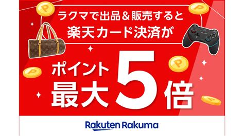 楽天ラクマ、ポイントが最大5倍になるキャンペーンを毎月開催へ 通販通信ecmo