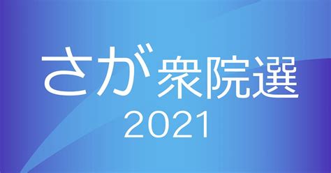 ＜衆院選＞佐賀県内1、2区とも激戦 31日に投開票 行政・社会 佐賀県のニュース 佐賀新聞