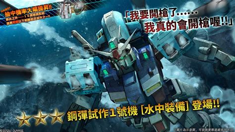 《機動戰士鋼彈 激戰任務2》「泛用機★★★ 鋼彈試作1號機 水中裝備 Lv1」登場！ Youtube