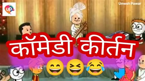 कॉमेडी किर्तन 👳 अहिराणी खान्देशी कॉमेडी Khandeshi Comedy 😂😂