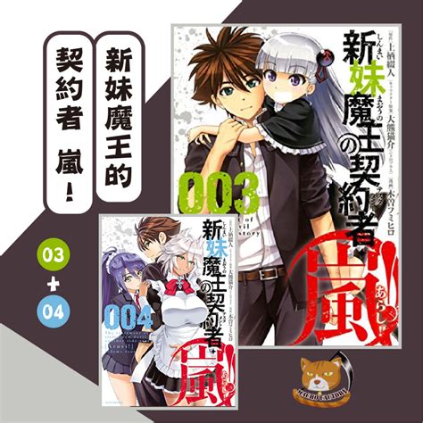 【全新代訂】新妹魔王的契約者・嵐！ 3 4集 木曽フミヒロ【霸氣貓漫畫小說旗艦店】【全新】 蝦皮購物