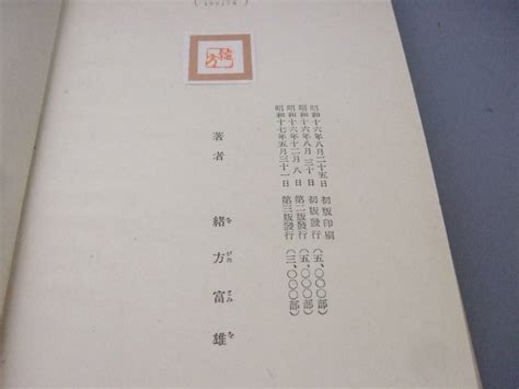 Yahooオークション 杉田玄白 『蘭学事始』 緒方富雄訳 昭和171942