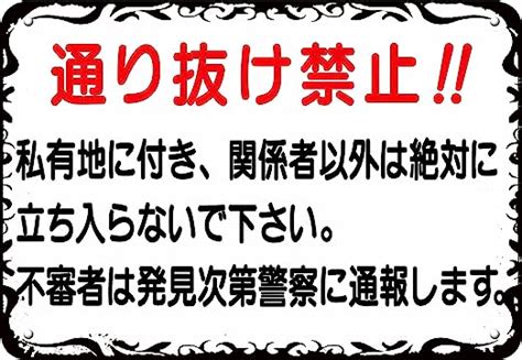 Amazon 通り抜け禁止看板 【私有地につき関係者以外立ち入らないで】看板 H45 標識・サイン 文房具・オフィス用品