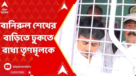 Bogtui বগটুইয়ে স্বজনহারা বানিরুল শেখের বাড়িতে ঢুকতে বাধা তৃণমূলকে