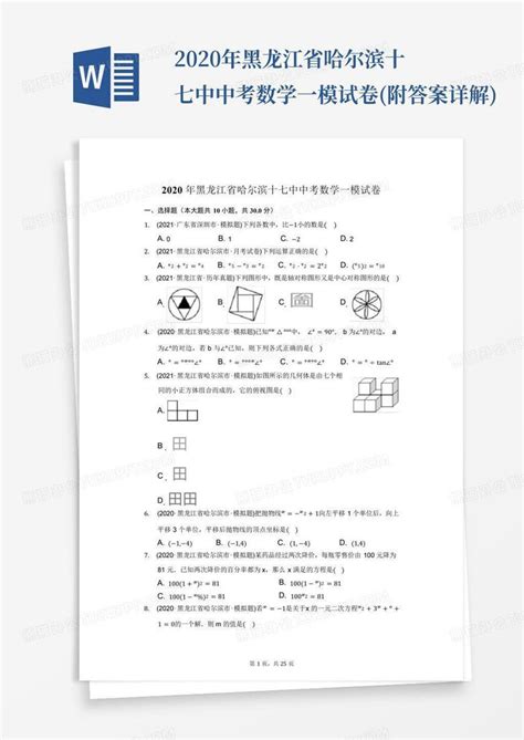 2020年黑龙江省哈尔滨十七中中考数学一模试卷附答案详解word模板下载编号qeonagad熊猫办公