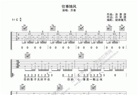 往事随风吉他谱 齐秦 C调弹唱 吉他世界