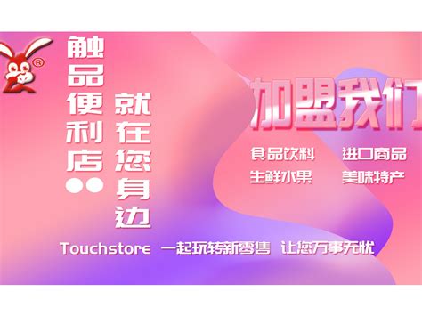 触品便利店新零售加盟touchstore24小时便利店火速加盟趋高技术 站酷zcool