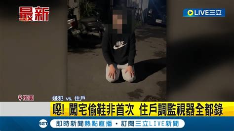 噁 闖住宅偷鞋躺地聞 男當場被逮辯戀鞋癖 闖宅偷鞋非首次 住戶調監視器全都錄│記者 石明啟 屈道昀│【live大現場】20240429