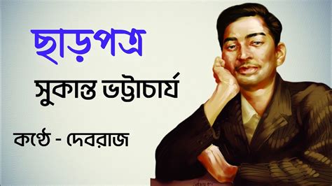 Charpatra Sukanta Bhattacharya Bengali Kobita Abritti বাংলা কবিতা